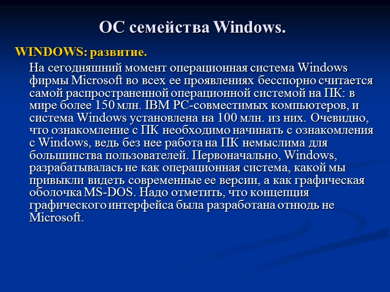 ОС семейства Windows.  WINDOWS: развитие.  На сегодняшний момент операционная система Windows фирмы